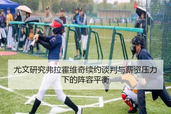 尤文研究弗拉霍维奇续约谈判与薪资压力下的阵容平衡