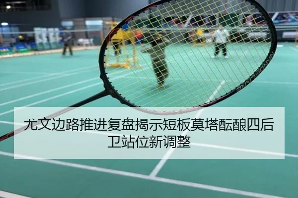 尤文边路推进复盘揭示短板莫塔酝酿四后卫站位新调整